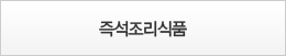 즉석조리식품